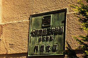 旧大阪商船大楼图片